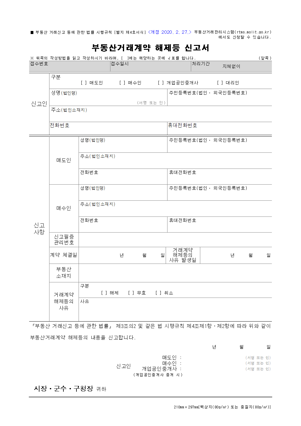 부동산거래계약 해제신고서 양식 썸네일